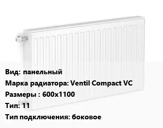 Радиатор стальной панельный Ventil Compact VC 600х1100 11 Подкл:боковое